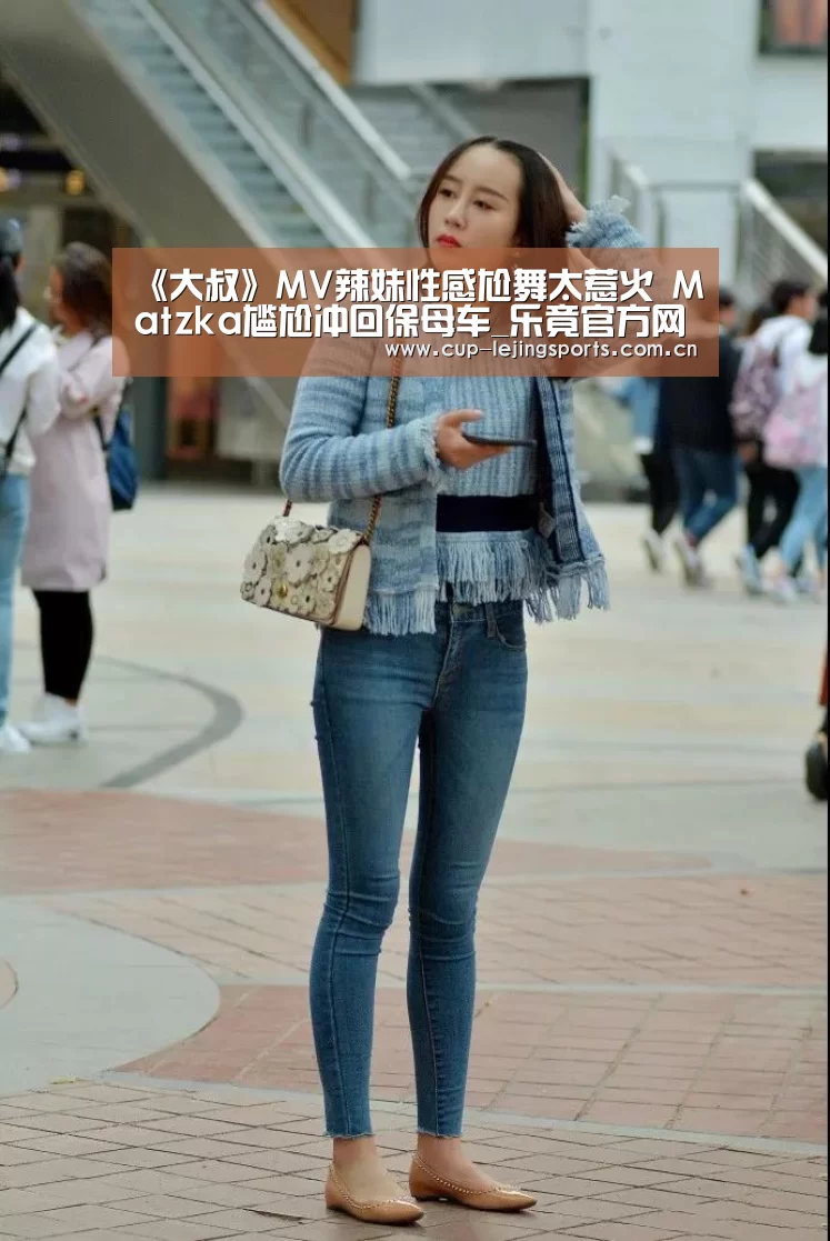 《大叔》MV辣妹性感尬舞太惹火 Matzka尴尬冲回保母车_乐竟官方网站下载(图1) 乐竟体育官方
