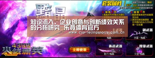 知识流入、企业创意与创新绩效关系的分析研究-乐竟体育官方(图1) 乐竟官方网站下载