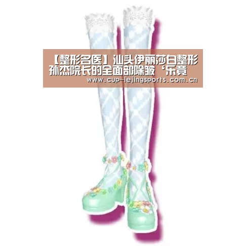 【整形名医】汕头伊丽莎白整形孙杰院长的全面部除皱‘乐竟体育’(图2) 乐竟体育