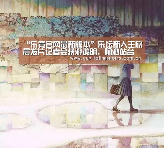 “乐竟官网最新版本”乐坛新人王欣晨发片记者会获游鸿明、阿沁站台力挺 前少女时代Jessica首录VCR助阵(图4) 乐竟官网最新版本