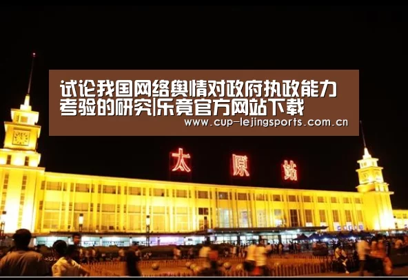 试论我国网络舆情对政府执政能力考验的研究|乐竟官方网站下载(图2) 乐竟官方网站下载
