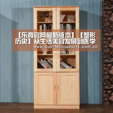 【乐竟官网最新版本】【整形历史】从生活美容发展到医学美容的唐山星光医疗美容(图4) 乐竟官方网站下载