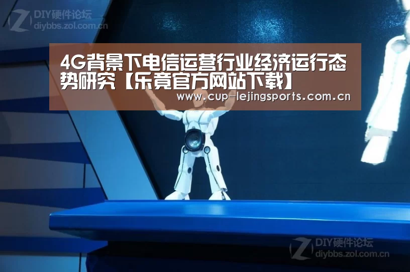 4G背景下电信运营行业经济运行态势研究【乐竟官方网站下载】(图1) 乐竟体育官方