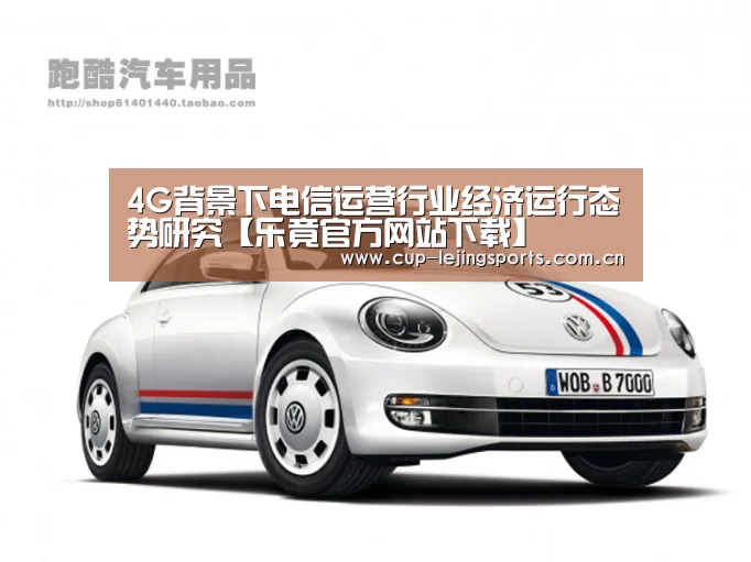4G背景下电信运营行业经济运行态势研究【乐竟官方网站下载】(图2) 乐竟体育