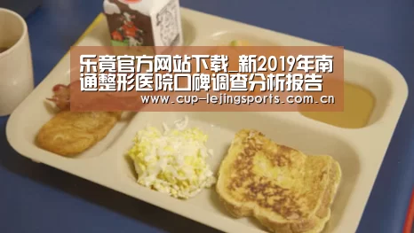 乐竟官方网站下载_新2019年南通整形医院口碑调查分析报告(图2) 乐竟体育官方