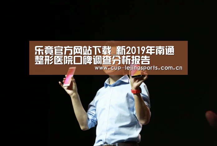 乐竟官方网站下载_新2019年南通整形医院口碑调查分析报告(图4) 乐竟官方网站下载