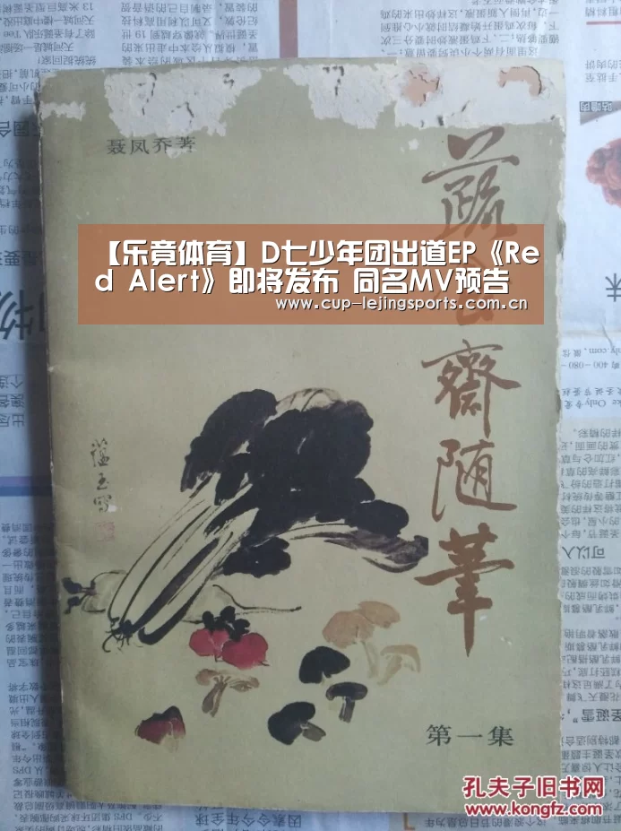 【乐竟体育】D七少年团出道EP《Red Alert》即将发布 同名MV预告片席卷红色风暴(图4) 乐竟体育
