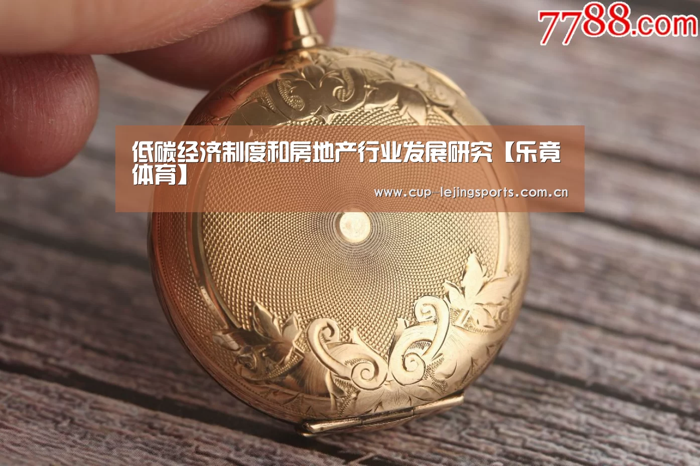 低碳经济制度和房地产行业发展研究【乐竟体育】(图2) 乐竟体育官方