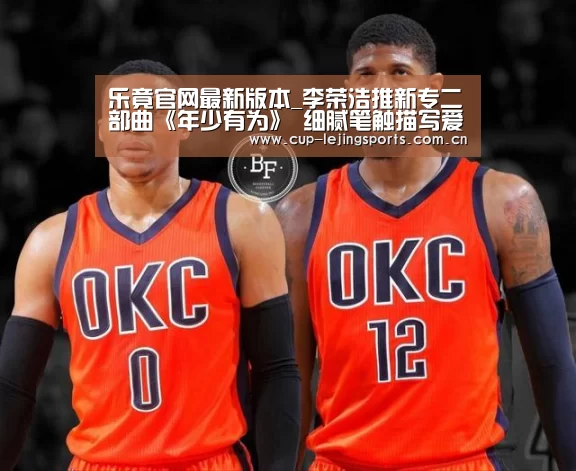 乐竟官网最新版本_李荣浩推新专二部曲《年少有为》 细腻笔触描写爱情中的压抑与矛盾(图3) 乐竟官网最新版本