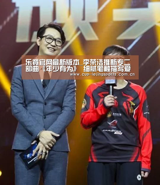 乐竟官网最新版本_李荣浩推新专二部曲《年少有为》 细腻笔触描写爱情中的压抑与矛盾(图2) 乐竟体育