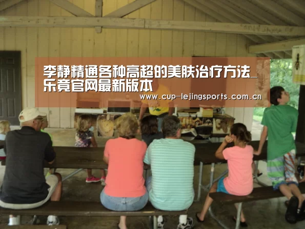 李静精通各种高超的美肤治疗方法_乐竟官网最新版本(图2) 乐竟体育官方