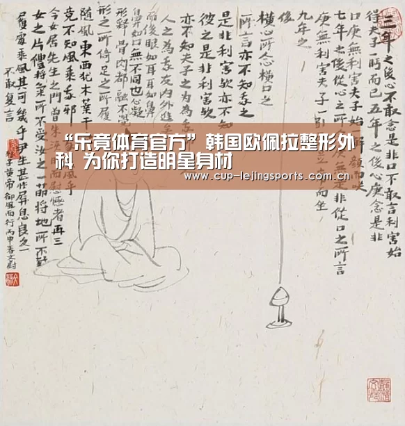 “乐竟体育官方”韩国欧佩拉整形外科 为你打造明星身材(图2) 乐竟体育