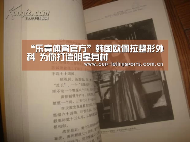 “乐竟体育官方”韩国欧佩拉整形外科 为你打造明星身材(图3) 乐竟官网最新版本