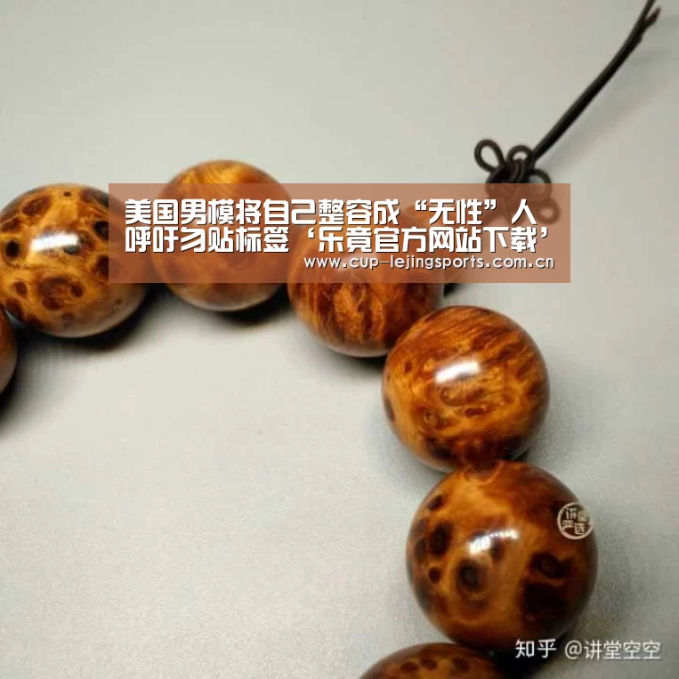 美国男模将自己整容成“无性”人 呼吁勿贴标签‘乐竟官方网站下载’(图2) 乐竟体育官方