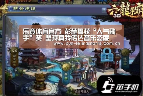 乐竟体育官方_彭楚粤获“人气歌手”奖 坚持真我传达音乐态度(图1) 乐竟体育官方