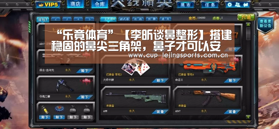 “乐竟体育”【李昕谈鼻整形】搭建稳固的鼻尖三角架,鼻子才可以安全持久(图1) 乐竟体育