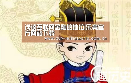 浅谈互联网金融的地位|乐竟官方网站下载(图2) 乐竟官网最新版本