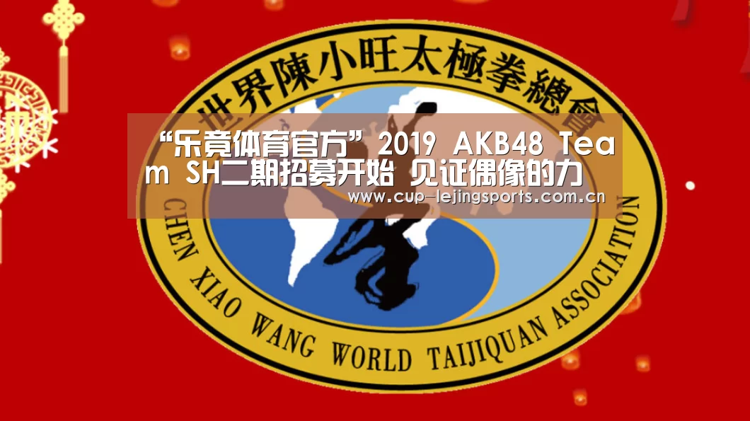 “乐竟体育官方”2019 AKB48 Team SH二期招募开始 见证偶像的力量(图1) 乐竟官方网站下载