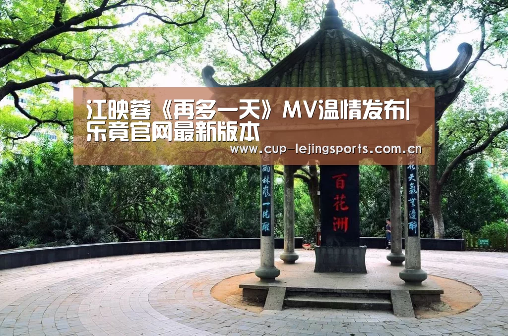江映蓉《再多一天》MV温情发布|乐竟官网最新版本(图1) 乐竟官网最新版本