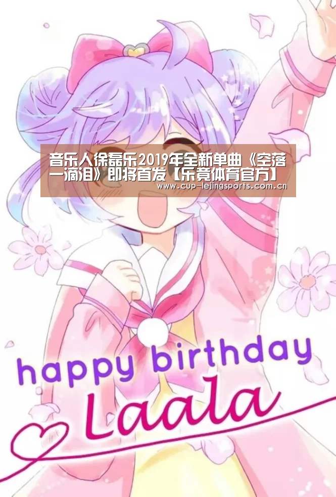 音乐人徐磊乐2019年全新单曲《空落一滴泪》即将首发【乐竟体育官方】(图1) 乐竟官网最新版本