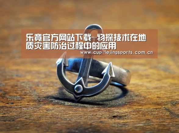 乐竟官方网站下载-物探技术在地质灾害防治过程中的应用(图1) 乐竟官网最新版本