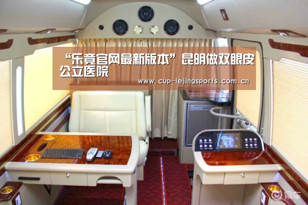 “乐竟官网最新版本”昆明做双眼皮公立医院(图2) 乐竟官网最新版本