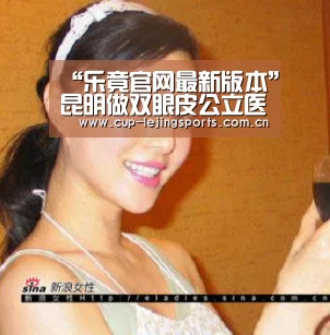 “乐竟官网最新版本”昆明做双眼皮公立医院(图1) 乐竟体育