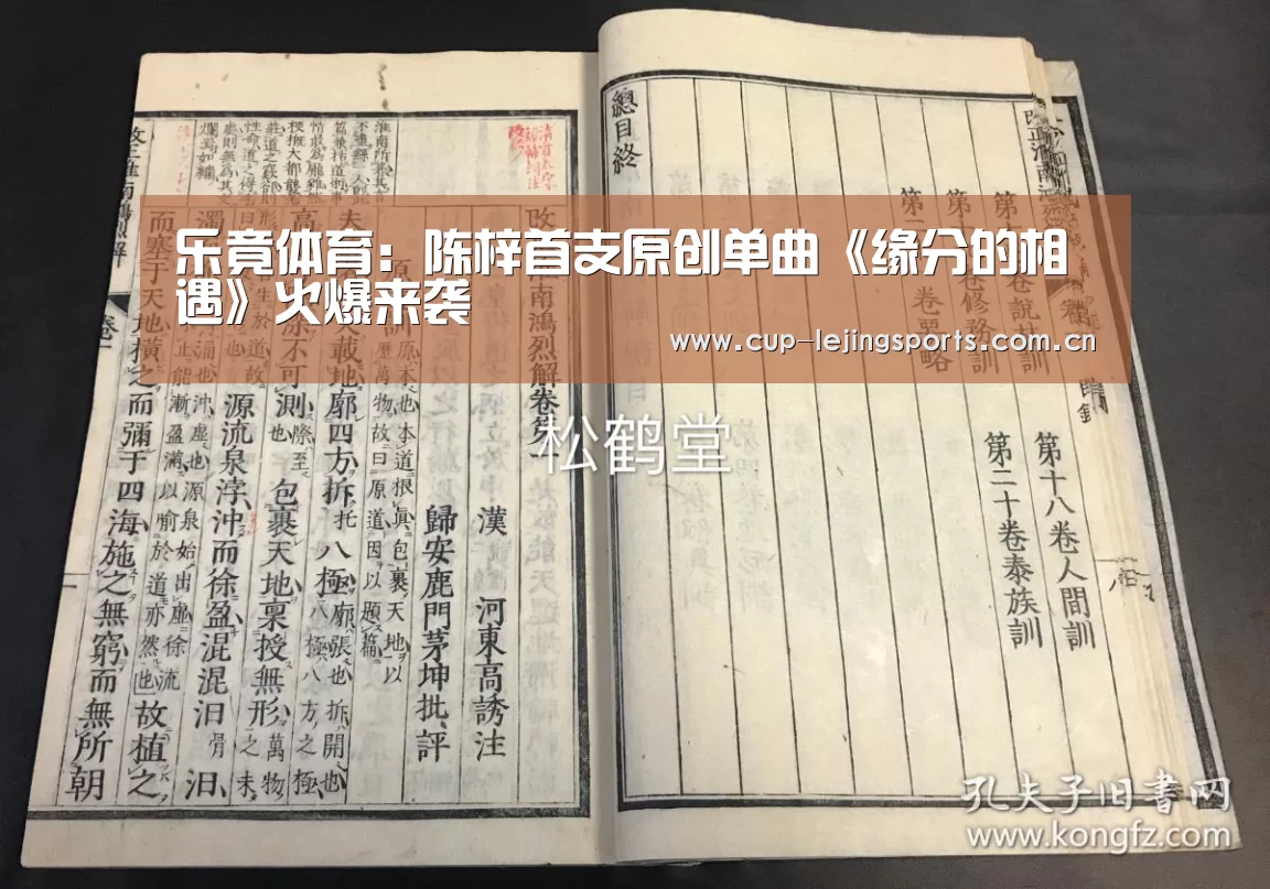 乐竟体育:陈梓首支原创单曲《缘分的相遇》火爆来袭(图1) 乐竟体育