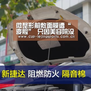 微整形前敷面膜遭“变脸” 只因美容院没有医疗美容资质【乐竟体育】(图1) 乐竟官方网站下载