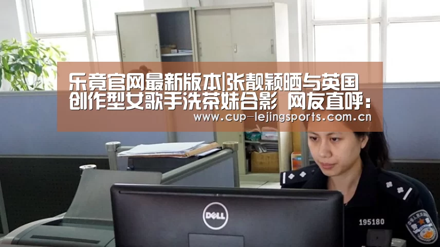 乐竟官网最新版本|张靓颖晒与英国创作型女歌手洗茶妹合影 网友直呼:搞事情(图3) 乐竟官方网站下载