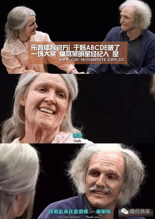 乐竟体育官方|
于妈ABCDE破了一场大案 痛骂某明星经纪人 是污蔑还是确有此事(图1) 乐竟官方网站下载