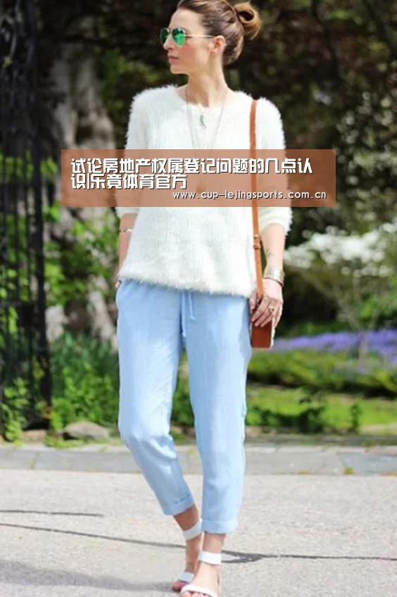 试论房地产权属登记问题的几点认识|乐竟体育官方(图1) 乐竟体育