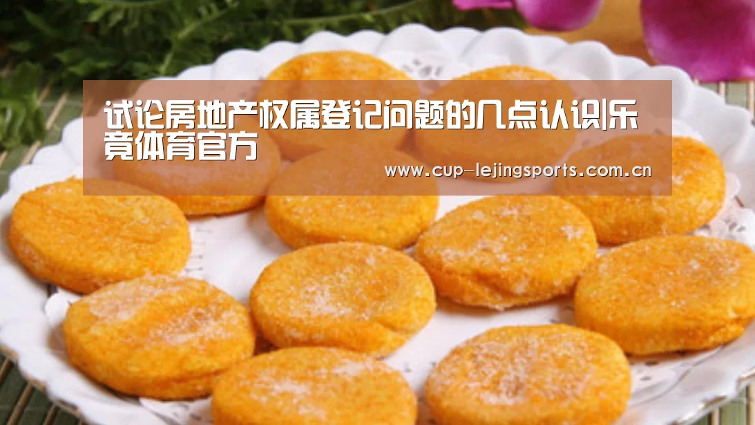 试论房地产权属登记问题的几点认识|乐竟体育官方(图2) 乐竟官网最新版本