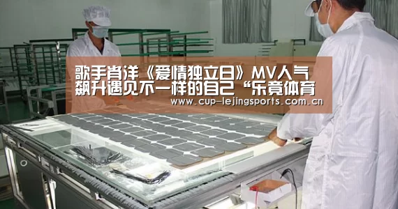 歌手肖洋《爱情独立日》MV人气飙升遇见不一样的自己“乐竟体育官方”(图3) 乐竟官网最新版本