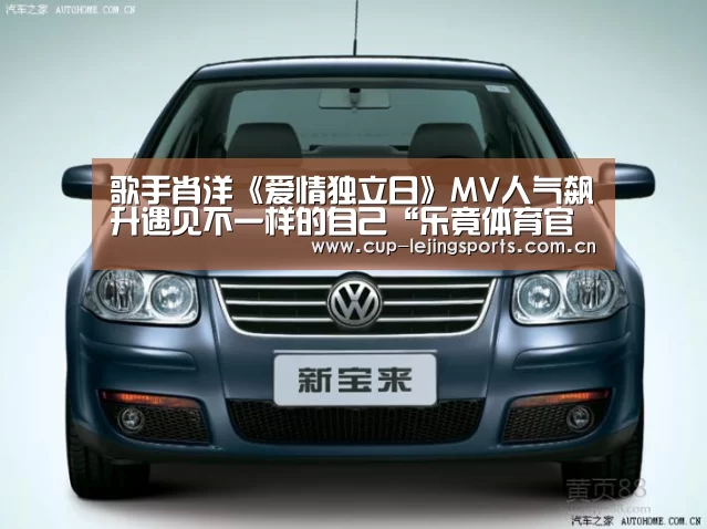 歌手肖洋《爱情独立日》MV人气飙升遇见不一样的自己“乐竟体育官方”(图4) 乐竟官网最新版本