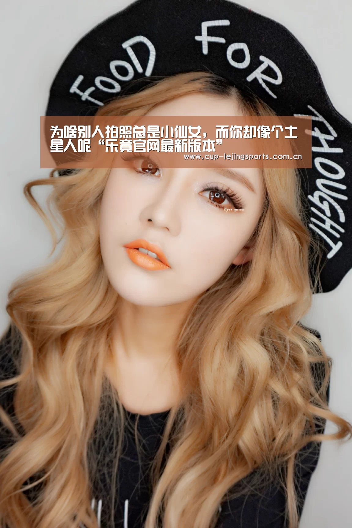 为啥别人拍照总是小仙女,而你却像个土星人呢“乐竟官网最新版本”(图4) 乐竟官方网站下载
